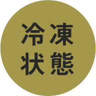 冷凍保存